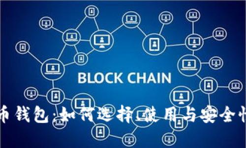 比特币钱包：如何选择、使用与安全性指南