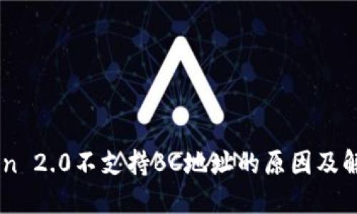 Imtoken 2.0不支持BC地址的原因及解决方案