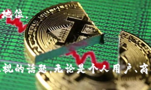   法币形式下的数字货币：未来金融的演变与影响 / 

 guanjian ci 数字货币, 法币, 加密货币, 电子支付 /guanjian ci 

随着科技的迅猛发展，数字货币作为新兴的金融工具逐渐进入了人们的视野。尤其是法币形式的数字货币，这种较为传统的货币形式与新兴的数字技术的结合，正在改变我们对货币的理解和使用方式。本文将对法币形式的数字货币进行深入分析，包括其背景、种类、优势与挑战，以及对未来金融体系的潜在影响。

一、法币形式数字货币的定义与背景

法币形式的数字货币（也称为央行数字货币，CBDC）指的是由国家中央银行发行的数字货币，它的价值与传统法币（如美元、欧元等）完全挂钩。这类数字货币的目的是为了提高支付系统的效率和安全性，同时也为了满足日益增加的数字化支付需求。

法币形式的数字货币并不同于加密货币（如比特币、以太坊等），后者通常脱离中央银行的控制，价值波动较大，更加依赖市场供需。法币形式的数字货币旨在提供一种稳定的支付手段，不仅可以提升交易的便捷性，还能够增强金融体系的透明度。

二、法币形式数字货币的种类

目前，全球范围内已经有多个国家开始探索或推出法币形式的数字货币。根据不同的设计理念与实施阶段，主要可以分为以下几类：

1. **实验阶段**：一些国家的中央银行正在进行数字货币的试点实验，例如中国的数字人民币（DCEP）和瑞典的e-krona。这些国家的实验主要是为了解决现有支付系统的诸多不足和探索数字货币的可能性。

2. **正式推出**：如巴哈马的“沙知”数字货币（Sand Dollar），全力以赴推动数字货币的使用，致力于让所有公民都能便捷地使用数字货币进行日常交易。

3. **研究阶段**：一些国家的中央银行仍处于研究阶段，例如美国中央银行（美联储）正在考虑数字美元可能带来的影响和挑战。

4. **国际合作**：如东加勒比中央银行发布的数字货币（DCash），为多个东加勒比国家提供数字货币服务，促进区域内支付的便利。

三、法币形式数字货币的优势

法币形式的数字货币具有多种优势，包括：

1. **提升支付效率**：法币形式的数字货币能够实现即时支付，大幅度降低交易的时间成本。传统银行转账可能需要几小时甚至几天，而数字货币的交易几乎可以做到实时完成。

2. **降低交易成本**：通过使用数字货币，可以减少在中介环节的费用，尤其是在跨境支付时，能够有效降低手续费。

3. **金融包容性**：法币形式的数字货币可以提高金融服务的可及性，帮助那些未被传统银行服务覆盖的群体获得金融服务，促进经济发展。

4. **安全性和透明度**：由于数字货币的交易记录将被安全地存储在区块链上，所有交易透明且不可篡改，使得非法行为更难以隐匿。

四、法币形式数字货币的挑战

尽管法币形式的数字货币具有诸多优势，但其推广和应用也面临一些挑战：

1. **技术问题**：数字货币的安全性和稳定性在技术上仍然存在一定的风险，尤其是在系统受到攻击或数据泄露的情况下，可能会导致用户财产的损失。

2. **隐私问题**：使用数字货币进行交易可能会引发个人隐私泄露的问题，因为每一笔交易都有记录。如果不加以保护，用户的交易数据可能被滥用。

3. **法律与监管**：如何对法币形式的数字货币进行有效的监管仍然是一个极具挑战性的任务。为了确保金融稳定和消费者保护，各国在法规设计上需要保持一定的灵活性和适应性。

4. **传统金融系统的冲击**：数字货币的普及可能会对传统银行体系产生冲击，许多银行可能需要重新审视自己的业务模式，以适应新的市场需求。

五、法币形式数字货币对未来金融的影响

法币形式的数字货币有可能成为未来金融的重要组成部分，它将会对多个方面产生深远影响：

1. **支付方式的变革**：法币形式的数字货币将改变消费者的支付习惯，从现金交易转向数字支付，推动无现金社会的实现。

2. **金融服务的创新**：随着数字货币的发展，金融科技（FinTech）行业也将迎来更多创新机会，包括智能合约、去中心化金融（DeFi）等，金融产品的种类将更加丰富。

3. **国际贸易的便利化**：法币形式的数字货币将简化国际贸易中的支付流程，降低跨境交易的复杂度，促进全球贸易的发展。

4. **新型金融监管的挑战**：数字货币的快速发展会对现有金融监管体系提出更高的要求，监管机构必须灵活应对这种新兴的金融形式，以保障金融市场的安全与稳定。

可能相关问题及其详细介绍

问题1：法币形式数字货币与传统货币有什么区别？
法币形式数字货币与传统货币之间有显著的区别，主要体现在以下几个方面：

1. **形式**：传统货币通常以纸币和硬币的形式存在，而法币形式的数字货币则是一种完全数字化的货币，没有实体的存在。

2. **发行主体**：传统货币由国家政府或中央银行发行，法律上被认定为支付手段；而数字货币的发行也是由中央银行控制，但其运作方式与数字技术密切相关。

3. **交易方式**：传统货币的交易依赖于更为传统的银行系统和现金支付方式，而数字货币则能够通过互联网进行快速、安全的网上交易。

4. **透明度**：法币形式的数字货币通常与区块链技术相结合，所有交易都是公开的且可追踪的。这种透明度有助于打击金融犯罪，提升系统的信任度。

问题2：法币形式数字货币的推广会对商业产生什么影响？
法币形式数字货币的推广将对商业活动产生深远影响，具体体现在以下几个方面：

1. **支付方式的创新**：商家在接受支付时，将能为客户提供更便捷的支付选择，减少交易环节，提高支付效率。

2. **数据分析的改善**：数字货币交易的公开性和透明性将帮助企业更好地分析客户的购买习惯，从而促进精准营销。

3. **成本控制**：商家无需支付高额的交易手续费用，使得经营成本得到有效降低，尤其在跨境交易中表现尤为明显。

4. **法规适应能力**：企业必须适应新法规，以确保在数字货币环境下的合规经营，同时也可能需要对其内部流程进行重新设计。

问题3：法币形式数字货币如何保障用户的隐私安全？
保障用户的隐私安全是法币形式数字货币面临的重要问题，主要通过以下措施实现：

1. **数据加密**：数字货币交易通常采用高级别的加密技术，确保交易信息的保密性，防止未授权访问。

2. **匿名交易机制**：一些法币设计中引入了匿名交易功能，以保护用户的身份不被公开，同时保持交易的透明性。

3. **权限管理**：通过用户权限管理，确保只有合法的用户才能访问和处理相关的交易数据。

4. **合规与监管**：所有发行法币形式数字货币的央行必须遵循相应的法律法规，并进行定期审计，以确保数据保护机制的合规性。

问题4：法币形式数字货币如何影响国与国之间的经济关系？
法币形式数字货币对国与国之间经济关系的影响体现在以下方面：

1. **提高跨境交易效率**：数字货币能够实现更快速的国际支付，而无需经过传统的银行系统，降低了跨境交易的摩擦。

2. **因此改变货币政策**：各国央行可能会根据新的数字货币环境调整货币政策，如利率政策等，从而影响国家经济的运行。

3. **建立新型国际金融秩序**：法币形式的数字货币将推动国际金融体系的创新，改变传统的美元霸权地位，促进其他国家数字货币的广泛应用。

4. **加深金融合作**：国家之间将需要加强在技术、监管等方面的合作，共同确保数字货币的稳定性与合规性。

问题5：用户如何参与法币形式数字货币的生态系统？
用户可以通过以下方式参与法币形式数字货币的生态系统：

1. **开立数字货币钱包**：用户首先需开立一个数字货币钱包，便于储存和管理其数字货币资产。

2. **参与交易**：用户可通过网上商店、个人交易等多种方式使用数字货币进行支付，积极参与到日常消费中。

3. **关注政策变化**：用户需要不断关注各国央行关于数字货币的最新动态，以便及时了解相关的法律法规。

4. **教育与培训**：对数字货币进行深入学习，了解其运作机制以及潜在的风险，帮助自己更好地参与到数字货币的使用中。

问题6：法币形式的数字货币是否会取代传统货币？
法币形式数字货币是否会取代传统货币尚无定论，主要考虑以下几点：

1. **共同共存**：很可能未来的金融系统会是传统货币与法币形式数字货币共存的状态，用户可以根据自己的需求选择适合的支付方式。

2. **市场接受度**：传统金融体系的快速话语权决策机制仍然存在，用户的接受度和习惯改变将直接影响法币形式数字货币的普及率。

3. **技术和政策的推动**：有赖于科技的进步和各国政策的改革，传统货币才能有效转型为数字形式，最终可能推动其在日常交易中的主导地位。

4. **经济环境影响**：在经济不稳定的环境中，持有人可能更倾向于使用传统货币，反之在经济高涨期可能更多使用数字货币。

总结而言，法币形式的数字货币无疑是未来金融领域的重要组成部分，它所带来的便利、创新、挑战及对经济体系的影响都将成为我们不可忽视的话题。无论是个人用户、商业机构还是国家政府，各方应积极参与这一变革，适应新的经济环境，迎接数字货币时代的到来。