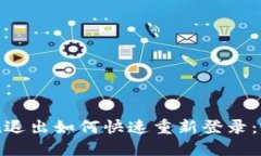 imToken退出如何快速重新登录：完整指南