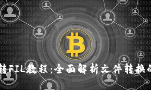  : IM2.0转FIL教程：全面解析文件转换的最佳实践