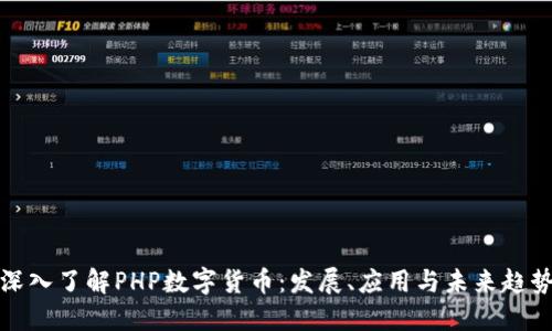 深入了解PHP数字货币：发展、应用与未来趋势