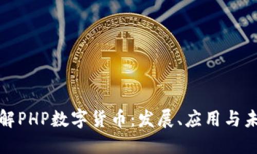 深入了解PHP数字货币：发展、应用与未来趋势