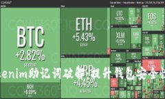 全面解析Tokenim助记词破解：提升钱包安全性的有