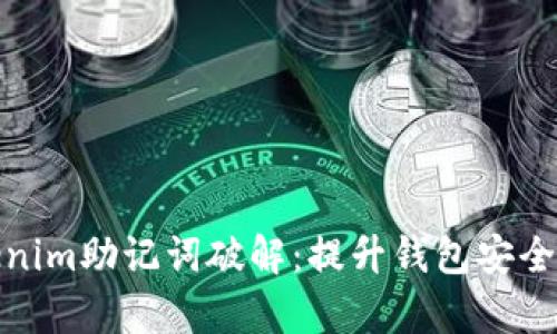 全面解析Tokenim助记词破解：提升钱包安全性的有效策略