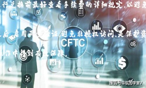   以太坊钱包能否转账至波场地址？详细解析与实用指南 / 

 guanjianci 以太坊钱包, 转账, 波场地址, 加密货币 /guanjianci 

在加密货币的世界中，以太坊和波场（TRON）是两种非常流行的区块链平台。虽然这两个平台有着不同的设计理念和技术架构，但越来越多的用户开始关注如何在它们之间进行资产转移。因此，许多投资者会问：“以太坊钱包能否转账至波场地址？”这个问题的答案并不简单，因为它涉及到区块链的基本原理、资产类型的差异以及钱包之间的兼容性等多个方面。本文将从多个角度详细解析这个问题，为读者提供一个全面的理解。

一、以太坊与波场的基本简介
以太坊是一个开放源代码的区块链平台，允许开发者通过智能合约创建去中心化应用（DApps）。以太币（ETH）是以太坊平台上的原生加密货币，用于支付交易费用和计算服务。

波场（TRON）是一个基于区块链的去中心化平台，旨在构建一个全球性的自由内容娱乐系统。波场的原生代币是波场币（TRX），用户可以用它进行各种交易和支付服务。波场在性能上优于许多区块链平台，每秒可以处理上千次交易，因而受到开发者和用户的青睐。

二、以太坊钱包与波场钱包之间的差异
以太坊钱包主要是用于存储、发送和接收以太币及基于以太坊网络的代币（如ERC-20代币）。这些钱包通常支持以太坊链上的各种资产，但并不具备与波场网络互通的功能。波场钱包同样是用于管理TRX及基于波场的代币（如TRC-20代币）。

两者的关键区别在于它们各自使用的区块链网络和代币标准。以太坊使用ERC标准，而波场则使用TRC标准。换句话说，以太坊钱包生成的地址与波场钱包生成的地址并不兼容，因此无法直接进行跨链转账。

三、为什么以太坊钱包无法直接转账到波场地址
首先，区块链技术的设计决定了地址的格式和使用规则。以太坊和波场各自有不同的地址格式和智能合约实现，如果直接将以太币发送到波场地址，交易将不会成功完成。

其次，交易记录和资产转移是需要在其各自的网络内进行验证和记录的。当你尝试从以太坊发送资产到波场时，波场网络不会识别以太坊的交易请求，因为它们的底层架构完全不同。一个简单的想法是，试图将Apple的股票转到Google的账户，这在技术上是不可行的，类似的逻辑也适用于不同区块链之间的交易。

四、如何在以太坊和波场之间转移价值
尽管以太坊钱包无法直接转账到波场地址，但仍然有几种方法可以在两者之间转移价值：

1. **使用交易所**
最常见的方式是通过加密货币交易所进行转移。用户可以将以太币（ETH）发送到一个支持ETH和TRX交易的交易所，随后在交易所进行兑换。常见的交易所有Binance、Coinbase等，用户只需在交易所注册并完成身份验证即可进行兑换。

2. **跨链桥**
还有一些跨链桥（如RenBridge和AnySwap）允许用户在不同区块链之间转移资产。通过这些桥，用户可以将以太坊资产“锁定”，并在波场上“铸造”相应数量的TRC代币。不过，这种方法相对复杂，需要用户拥有一定的技术知识。

3. **使用聚合服务**
一些去中心化金融（DeFi）平台提供跨链转账的功能，通过使用智能合约，使用户在两种网络之间进行资产转移。这些服务会自动处理兑换和转移的过程，用户只需按照平台的指示完成操作即可。

五、在转账过程中需要注意的事项
在进行跨链交易时，用户需要注意以下几点：

1. **交易费用**
每笔交易都需支付一定的交易费用，特别是在高峰期，费用可能上涨。因此，在进行跨链转账前需确保账户中有足够的ETH或TRX用于支付交易费用。

2. **确认交易状态**
不同区块链的确认时间不同。当用户在交易所进行资产转移时，需耐心等待交易被确认。确认过程中的任何问题（如网络拥堵）可能导致转账延迟。

3. **避免错误地址**
确保将资金发送到正确的地址，不同链地址之间混淆可能导致资金永久丢失。在转账之前，可以先发送小额测试交易，以确认地址的正确性。

4. **安全性**
仅在信誉良好的交易所或平台进行转账，确保资金安全。切勿轻信不明链接或应用，以免被骗取资金。

六、可能会遇到的相关问题
以下是与以太坊钱包转账至波场地址相关的一些常见问题：

问题1：发送以太坊资产需要哪些步骤？
当决定将以太坊资产转移至波场时，首先需要选择一个支持ETH与TRX交易的交易所。接下来，用户需要将以太币（ETH）发送到该交易所的以太坊地址。一旦交易确认，用户可在交易所平台上进行ETH与TRX的兑换。最后，兑换完成后，用户可以将TRX提现至自己的波场钱包地址。在整个过程中，查看每个步骤的确认状态以及对应的交易费用是很重要的。

问题2：使用区块链桥进行转账有什么风险？
尽管跨链桥提供了便捷的转账方式，但也存在一定风险。首先是智能合约漏洞，部分桥的智能合约可能存在安全缺陷，容易受到黑客攻击。其次，一些桥可能没有足够的流动性，导致用户无法及时完成兑换。因此，在选择跨链桥时，用户需要研究其历史表现和安全性，尽量选择已被广泛认可的桥服务。

问题3：转账时如何处理交易费用？
在加密货币网络中，交易费用是根据网络状态动态变化的。通常，用户可以在钱包或交易所中自行设定交易费率。一旦确定转账的链条，用户需要确保其账户中有足够的原生代币（如ETH或TRX）来支付交易费用。建议在高峰交易时段多预留一些费用，以防交易延迟。

问题4：在转账过程中可能遇到的问题有哪些？
用户可能会遭遇地址错误、交易延迟、高昂的交易费用等问题。此外，某些交易所可能对ETH与TRX的交易存在限制，用户有时需验证身份或达成其他条件才能完成交易。因此，提前了解每个交易所的相关政策，确保顺畅的资产转移是相当重要的。

问题5：是否需要手续费进行资产转移？
根据不同的转移方式，手续费的具体情况会有所不同。在直接发送ETH到交易所地址时，需支付以太坊网络的手续费。进行兑换时，服务交易所可能也会收取一定比例的成交费用，因此用户在进行兑换前最好查看手续费的详细规定，以避免出现意外费用。

问题6：如何安全地管理我的加密资产？
安全管理加密资产是非常重要的，用户应采取多种措施来确保资产安全。首先，使用硬件钱包或软件钱包进行资产存储，可以增加安全性。其次，定期备份私钥和恢复短语，以防钱包意外丢失。最后，启用两步验证，避免非授权访问，是保护资产安全的重要步骤。

综合来看，以太坊钱包无法直接转账至波场地址，但通过交易所、跨链桥和聚合服务等方式进行转移是可行的。用户在进行资产转移时，应遵循安全性和合规性的最佳实践，确保其资产在跨链操作中得到有效保障。

希望本文能够帮助您更好地理解以太坊钱包与波场钱包之间的转账问题，并为您的资产管理和交易提供实用的指导。