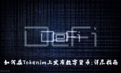 如何在Tokenim上发布数字货币：详尽指南