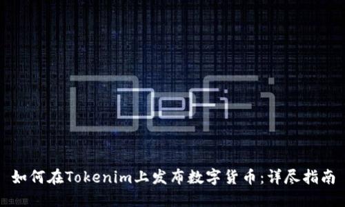 如何在Tokenim上发布数字货币：详尽指南