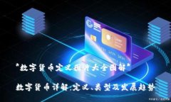 *数字货币定义图片大全图解*数字货币详解：定义