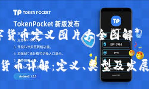 *数字货币定义图片大全图解*

数字货币详解：定义、类型及发展趋势