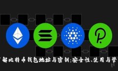 深入了解比特币钱包地址与密钥：安全性、使用