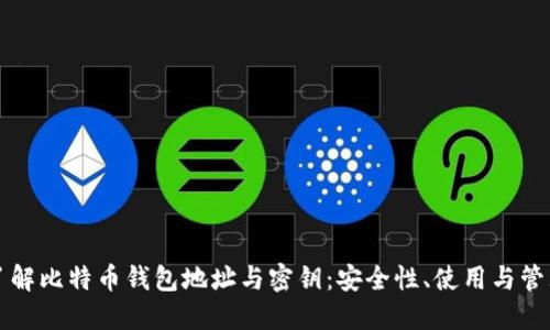 深入了解比特币钱包地址与密钥：安全性、使用与管理指南