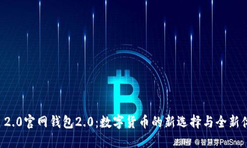 IM 2.0官网钱包2.0：数字货币的新选择与全新体验