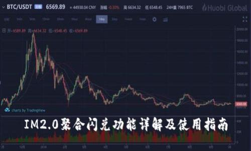 IM2.0聚合闪兑功能详解及使用指南