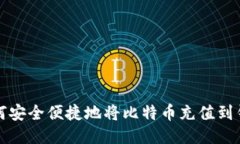  如何安全便捷地将比特币充值到钱包？