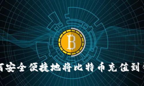  如何安全便捷地将比特币充值到钱包？