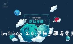 如何注册 imToken 2.0：详细步骤与常见问题解答