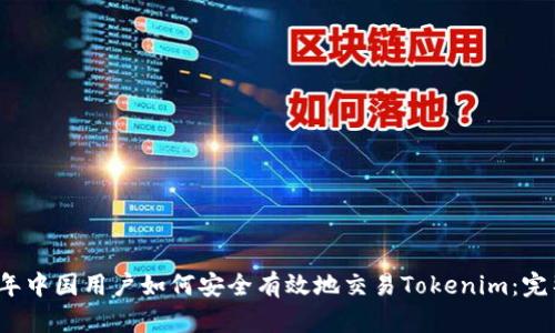 2023年中国用户如何安全有效地交易Tokenim：完整指南