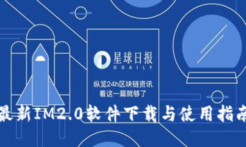 最新IM2.0软件下载与使用指南
