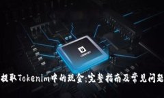 如何提取Tokenim中的现金：完整指南及常见问题解
