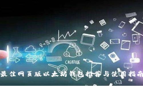 最佳网页版以太坊钱包推荐与使用指南