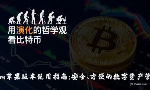 Tokenim苹果版本使用指南：安全、方便的数字资产管理工具