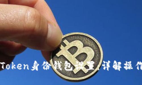 如何修改imToken身份钱包设置：详解操作流程与技巧