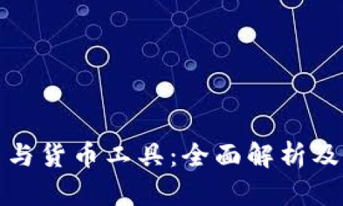 数字货币与货币工具：全面解析及应用前景