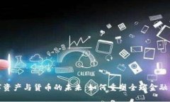 数字资产与货币的未来：如何重塑全球金融生态