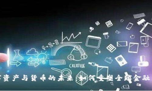 数字资产与货币的未来：如何重塑全球金融生态