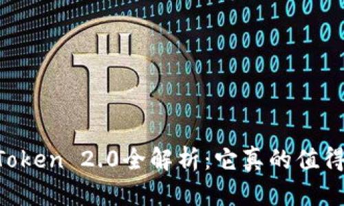 融识IMToken 2.0全解析：它真的值得使用吗？