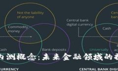 数字货币内测概念：未来金融领域的探索与挑战