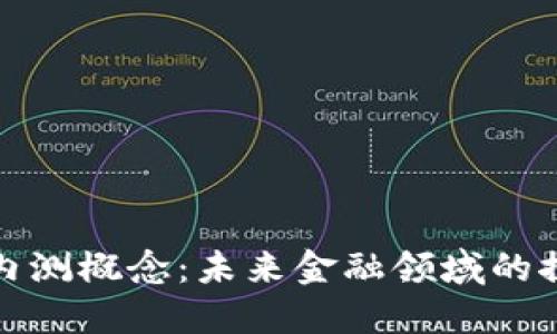 数字货币内测概念：未来金融领域的探索与挑战