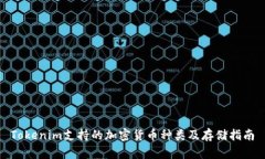 Tokenim支持的加密货币种类及存储指南