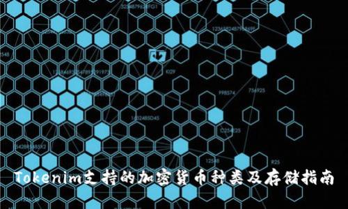 Tokenim支持的加密货币种类及存储指南