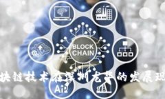 数字货币与区块链技术在深圳龙华的发展现状与