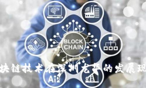 数字货币与区块链技术在深圳龙华的发展现状与未来趋势