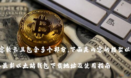 本文内容较长且包含多个部分，下面是内容的框架以及节选：

2023年最新以太坊钱包下载地址及使用指南