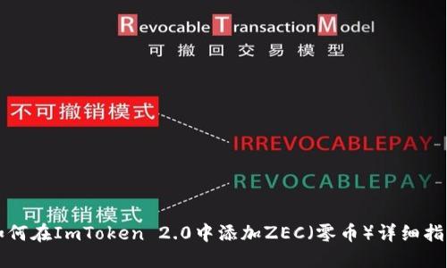 如何在ImToken 2.0中添加ZEC（零币）详细指南