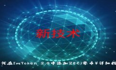如何在ImToken 2.0中添加ZEC（零币）详细指南