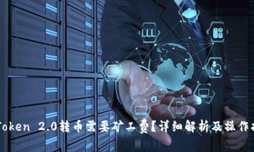 imToken 2.0转币需要矿工费？详细解析及操作指南