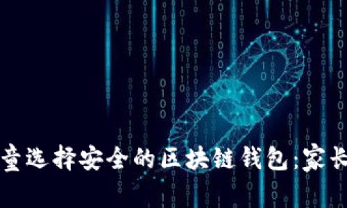 如何为儿童选择安全的区块链钱包：家长必读指南