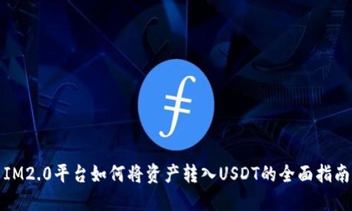 IM2.0平台如何将资产转入USDT的全面指南