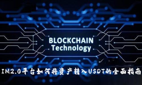 IM2.0平台如何将资产转入USDT的全面指南