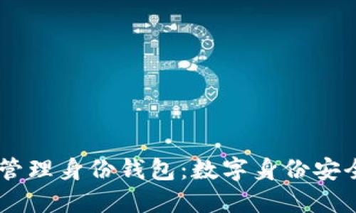 Tokenim 管理身份钱包：数字身份安全的新选择