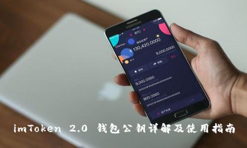 imToken 2.0 钱包公钥详解及使用指南