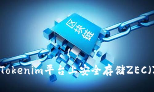 如何在Tokenim平台上安全存储ZEC（Zcash）