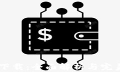 IM官网版下载：全面解析与完美使用指南