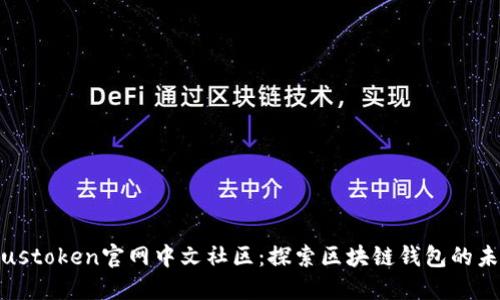 Plustoken官网中文社区：探索区块链钱包的未来