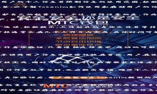 aniumtokenim是否需要实名验证？/anium
tokenim, 实名验证, 加密货币, 数字资产/guanjianci

在当今的数字经济中，加密货币的使用变得越来越普遍，而其中一个颇受欢迎的平台是Tokenim。Tokenim为用户提供了交易和管理各种加密资产的机会。然而，在金融和法律环境不断变化的背景下，用户对于Tokenim是否需要实名验证的问题常常充满疑问。本文旨在深入探讨相关问题，并为用户提供全面的解答。

Tokenim是什么？
Tokenim是一个去中心化的交易平台，允许用户交易各种数字资产，包括加密货币、代币等。通过提供多种功能，Tokenim使用户可以轻松进行投资和资产管理。Tokenim的核心理念是安全和隐私，同时也遵循相关的法律法规，以确保用户的资金安全和个人信息的保护。

Tokenim是否需要实名验证？
关于Tokenim是否需要实名验证的问题，答案并不是简单的“是”或“否”。在注册Tokenim账户时，用户可能需要提供一定的个人信息，以符合当地法律法规特别是反洗钱法（AML）和了解你的客户（KYC）要求。在许多国家和地区，加密货币交易平台需要对用户进行身份验证，以确保交易的合法性和透明度。

具体来说，Tokenim的实名验证流程可能涉及以下几个步骤：用户需要上传身份证明文件，例如身份证、驾驶执照等，同时可能还需要提供住址证明文件，如水电账单或银行对账单等。系统将对这些文件进行审核，以确保其有效性和真实性。

为什么需要实名验证？
实名验证的主要目的是为了防止洗钱、诈骗、恐怖融资等金融犯罪行为。在加密货币交易日益活跃的背景下，监管机构对交易平台的审核要求也日益严格。通过实施实名验证，平台可以更好地追踪交易并识别可疑活动，从而保障用户的资金安全。

此外，实名验证还能提高平台的可信度，让用户更放心地进行交易。用户在使用经过实名验证的交易平台时，可以相对安心，因为这些平台已经对用户身份进行了审核，降低了网络诈骗的风险。

Tokenim的隐私政策
虽然Tokenim可能会要求用户进行实名验证，但这并不意味着用户的隐私将遭到侵犯。Tokenim通常会有一套明确的隐私政策，以保护用户的个人信息并限制信息的使用范围。根据隐私政策，Tokenim将遵循合法的数据收集和使用方式，确保用户的信息安全。

即使在收集用户个人信息的情况下，Tokenim也会采取加密技术来保护这些数据的安全。同时，用户在平台注册时应当仔细阅读隐私政策，以了解Tokenim如何使用和存储用户的信息。

实名验证对加密交易的影响
在某些情况下，实名验证可能会带来不便。比如，一些用户可能会担心个人信息被泄露或用于不当目的。也有些用户希望保持匿名，以保护自己的投资隐私。不过，值得注意的是，作为一个合法的交易平台，Tokenim的实名验证也是为了确保可持续发展和合规性。

实名验证的另一个影响是确保用户的交易安全。一旦用户身份得到了验证，即使Platform出现问题，用户也能更容易追溯到自己的资产，并采取相应的保护措施。

如何完成Tokenim的实名验证？
一般来说，完成Tokenim的实名验证并不复杂。用户注册后需要登录账户，进入账户设置或安全设置页面，找到“身份验证”或“实名认证”选项。根据提示，上传相关的身份文件并等待审核。

审核通过后，用户将收到通知，可以正常使用Tokenim的所有功能。在整个过程中，用户应确保上传的文件清晰可见，并符合平台要求。审核通常会在几个工作日内完成，具体时间可能根据用户量和审核力度有所不同。

实名验证的常见问题
在用户进行实名验证时，往往会遇到一些常见的问题。以下是一些相关的问题及其解答：

1. 如果我的身份验证失败该怎么办？
首先，Tokenim会给出具体的反馈，例如文件不清晰或不符合要求。用户可以根据反馈，重新提交合格的证件。通常，用户会有多次机会进行身份验证，只要遵循反馈要求，成功的可能性将大大提高。

2. Tokenim会将我的个人信息分享给第三方吗？
根据Tokenim的隐私政策，用户的个人信息仅会在法律要求的情况下共享，或在必要时提供给平台的合作伙伴用于身份验证。Tokenim承诺将用户信息的保密性放在首位，用户在使用平台时应随时查看更新的隐私政策，以确保信息保护措施的有效性。

3. 身份验证需要多长时间？
完成身份验证的时间通常为几小时到几天不等，具体时间由多个因素决定，包括用户提交资料的完整性和审核量等。用户应耐心等待审核完成，同时可以通过平台的客服获取进度信息。

4. 使用Tokenim是否安全？
Tokenim作为一个合规的交易平台，采用多种技术措施确保用户的交易安全，包括SSL加密、防火墙和双重身份验证等。然而，用户在使用任何金融平台时，也应提高警惕，确保个人信息的安全和账户的保护。

5. 实名验证是否影响我在Tokenim的交易体验？
虽然实名验证可能意味着注册初期会有一些时间成本，但长远来看，实名验证能够让用户享受到更安全的交易环境和更低的风险。经过身份验证后，用户将能畅享Tokenim提供的所有服务，交易将更加顺畅且具备更高的保障。

6. 未通过实名验证可以使用Tokenim吗？
一般情况下，Tokenim在未完成实名验证前，用户将受到某些功能的限制，例如无法提取数字资产。实名验证是确保交易合规和资金安全的重要环节，因此用户最好尽快完成相关手续。

综上所述，Tokenim的实名验证既有助于提升平台的合规性，也能为用户提供更安全的交易环境。希望本篇文章能为在使用Tokenim前对实名验证存在疑虑的用户提供必要的信息和指导。如果您还有更多相关问题，可以随时查看Tokenim的帮助文档或联系客服，获取更详细的信息。